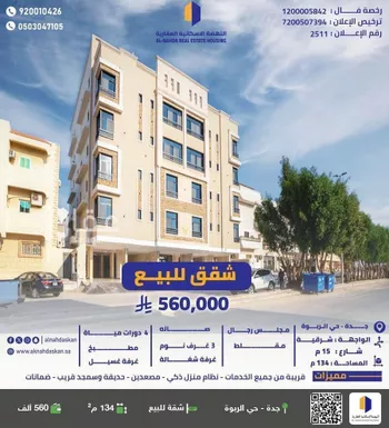شقة للبيع في شارع حسين شفيق, حي الربوة, مدينة جدة, منطقة مكة المكرمة