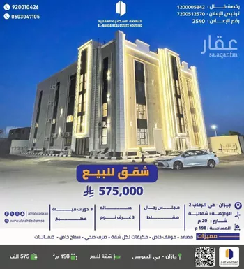 شقة للبيع في شارع ابو بكر بن احمد المالكي, حي الرحاب 1, مدينة جازان, منطقة جازان