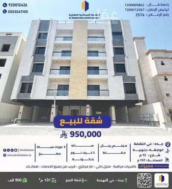 شقة للبيع في شارع ساحل الزمرد, حي النهضة, مدينة جدة, منطقة مكة المكرمة
