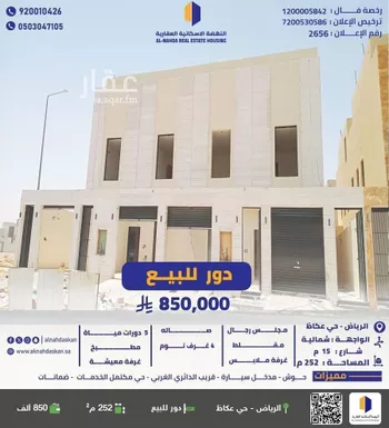 دور للبيع في شارع عبدالحميد السناري, حي عكاظ, مدينة الرياض, منطقة الرياض