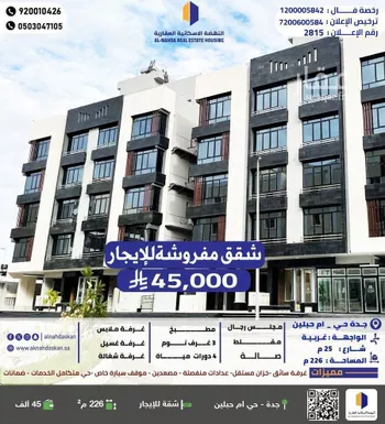 شقة للإيجار في شارع قيس ابن سعد ابن عبادة, حي أم حبلين الغربية, مدينة جدة, منطقة مكة المكرمة