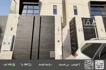 فيلا للإيجار في شارع الفروات, حي الحمراء, مدينة الرياض, منطقة الرياض