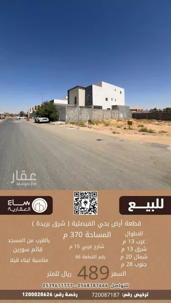 أرض للبيع في شارع الاربلي, حي الرمال, مدينة بريده, منطقة القصيم