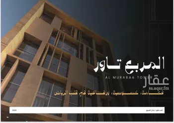 شقة للبيع في شارع المخواة ، حي المربع ، الرياض ، منطقة الرياض