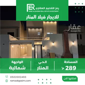 فيلا للإيجار في شارع الزارع بن عامر, حي المنار, مدينة عنيزه, منطقة القصيم