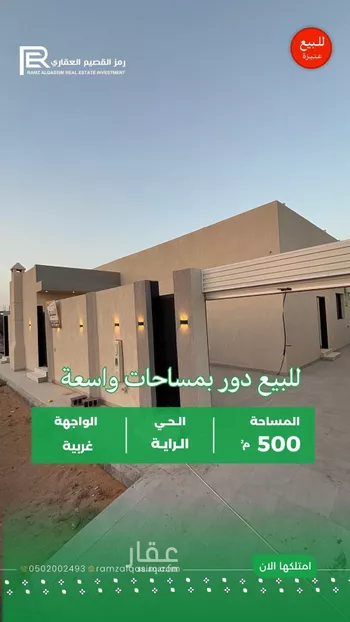 دور للبيع في شارع بثينة بنت النعمان بن خلف, حي الراية, مدينة عنيزه, منطقة القصيم صورة 3