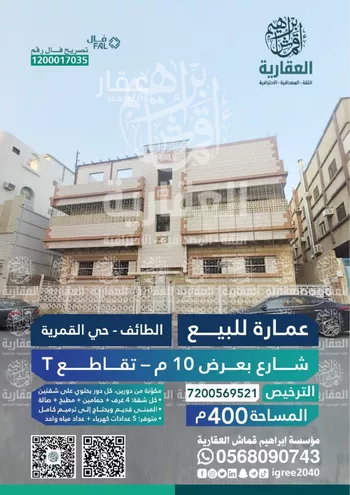 عمارة للبيع في شارع اللؤلؤي, حي القمرية, مدينة امارة منطقة مكة المكرمة - الطائف, منطقة مكة المكرمة