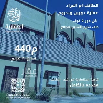 عمارة للبيع في شارع السائب ابن الاقرع, حي أم العراد, مدينة امارة منطقة مكة المكرمة - الطائف, منطقة مكة المكرمة