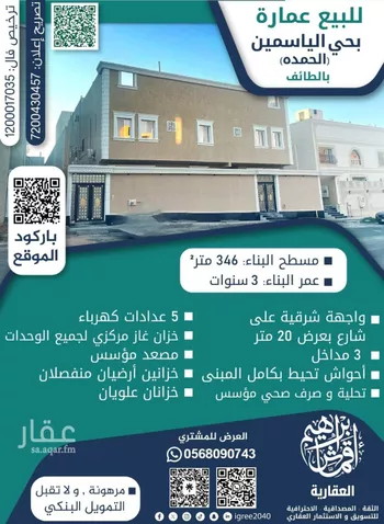عمارة للبيع في شارع القيم, حي الياسمين, مدينة امارة منطقة مكة المكرمة - الطائف, منطقة مكة المكرمة