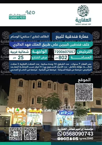 عمارة للبيع في شارع الإمام أبو داوود, حي الأخباب, مدينة امارة منطقة مكة المكرمة - الطائف, منطقة مكة المكرمة