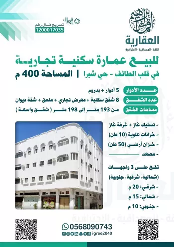 عمارة للبيع في شارع سعود بن عبدالعزيز, حي شبرا, مدينة امارة منطقة مكة المكرمة - الطائف, منطقة مكة المكرمة