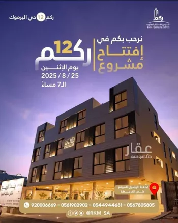 شقة للبيع في شارع الميفا, حي اليرموك, مدينة الرياض, منطقة الرياض