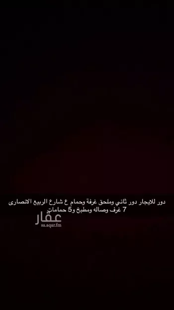 دور للإيجار في شارع الربيع الأنصاري ، حي الدفاع ، المدينة المنورة ، منطقة المدينة المنورة