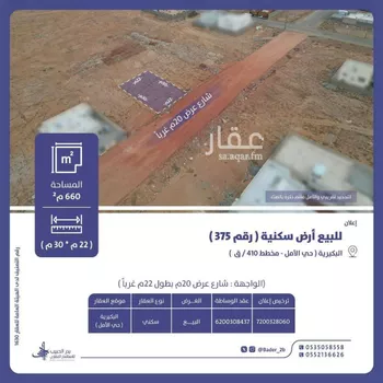 أرض للبيع في شارع عامر بن الحارث, حي الأمل, مدينة البكيريه, منطقة القصيم