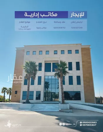 مكتب تجاري للإيجار في شارع الملك عبدالله بن عبدالعزيز, حي الأمل, مدينة البكيريه, منطقة القصيم