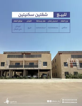 شقة للبيع في شارع ابن البرهان النحاس, حي الرمال, مدينة الرياض, منطقة الرياض