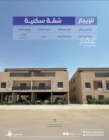 شقة للإيجار في شارع ابن البرهان النحاس, حي الرمال, مدينة الرياض, منطقة الرياض