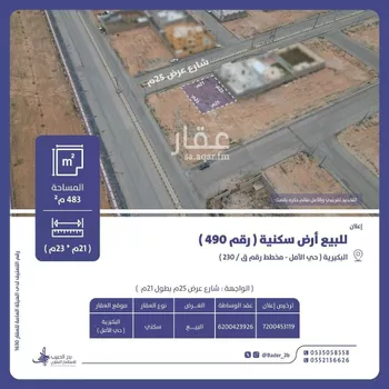 أرض للبيع في شارع شارع اشيقر, حي الأمل, مدينة البكيريه, منطقة القصيم