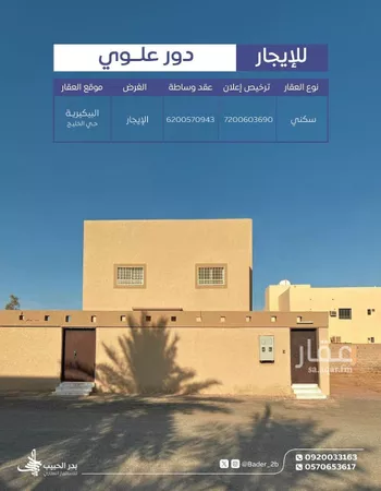 دور للإيجار في شارع الملك محمد الخامس, حي الخليج, مدينة البكيريه, منطقة القصيم