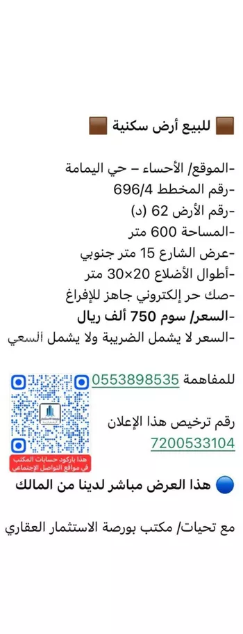 أرض للبيع في شارع خليد بن قيس السلمي, حي اليمامة, مدينة الاحساء, المنطقة الشرقية