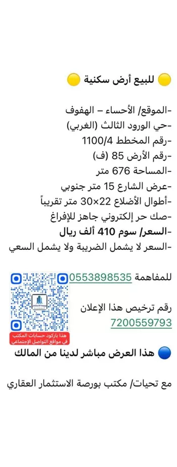 أرض للبيع في شارع الكبشيه, حي الورود الثالث, مدينة الاحساء, المنطقة الشرقية