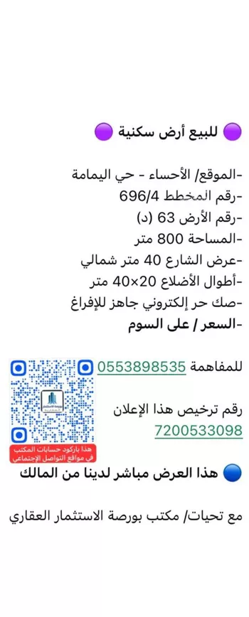 أرض للبيع في شارع ام المؤمنين ريحانة القرظية, حي اليمامة, مدينة الاحساء, المنطقة الشرقية