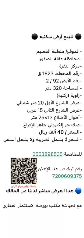 أرض للبيع في شارع الشارع العام, حي النقره, مدينة النقره, منطقة القصيم