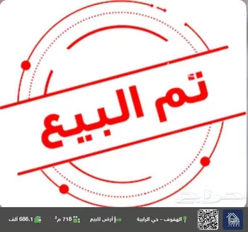 أرض للبيع في حي الرابية, مدينة الاحساء, المنطقة الشرقية