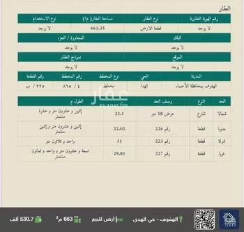 أرض للبيع في شارع ابو المغيره بن حزم, حي الهدا, مدينة الاحساء, المنطقة الشرقية