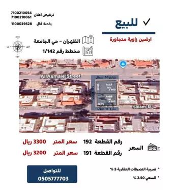 أرض للبيع في شارع الاصمعي, مدينة الظهران, المنطقة الشرقية
