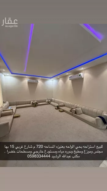 استراحة للبيع في شارع المنصور بن راجح, حي الواحة, مدينة عنيزه, منطقة القصيم صورة 2
