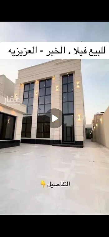 فيلا للبيع في حي الشراع, مدينة الخبر, المنطقة الشرقية