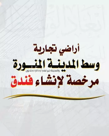 استراحة للبيع في شارع ابن جرج, حي أبوكبير, مدينة المدينه المنوره, منطقة المدينة المنورة