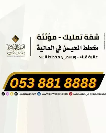 شقة للبيع في شارع ايمن الحبشي, حي السد, مدينة المدينه المنوره, منطقة المدينة المنورة