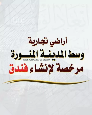 أرض للبيع في شارع ابراهيم بن زياد الخياط, حي العريض, مدينة المدينه المنوره, منطقة المدينة المنورة