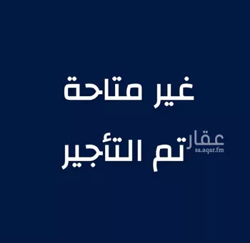 شقة للإيجار في حي الحمراء, مدينة الخبر, المنطقة الشرقية