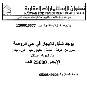 شقة للإيجار في شارع عبادة بن الصامت, حي الروضة, مدينة الرياض, منطقة الرياض