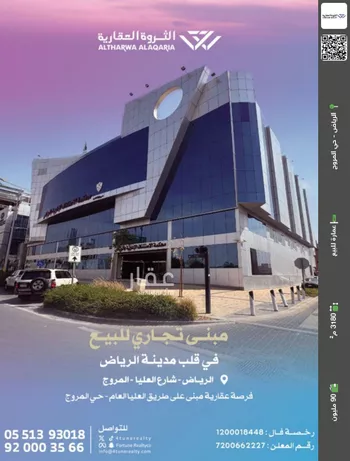 عمارة للبيع في شارع العليا, حي المروج, مدينة الرياض, منطقة الرياض