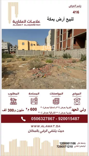 أرض للبيع في شارع الامير سعد ابن فهد ابن سعد, حي الشامية الجديد, مدينة مكه المكرمه, منطقة مكة المكرمة