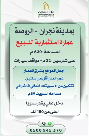 عمارة للبيع في شارع بالقرب من الامارة, حي الروضة, مدينة نجران, منطقة نجران