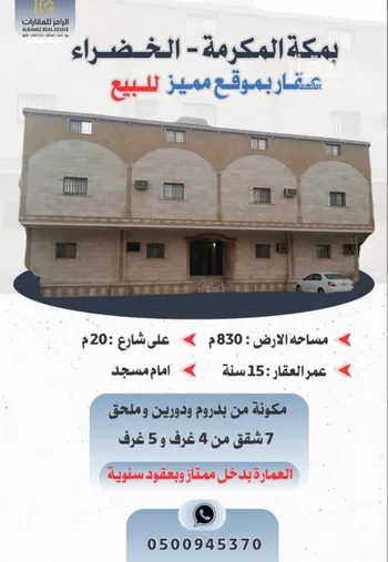 عمارة للبيع في شارع عمرو ابن امية ابن خويلد الحارث, حي الخضراء, مدينة مكه المكرمه, منطقة مكة المكرمة