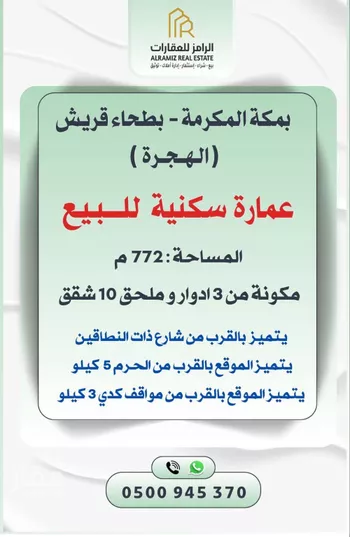 عمارة للبيع في شارع الشفا, حي الهجرة, مدينة مكه المكرمه, منطقة مكة المكرمة