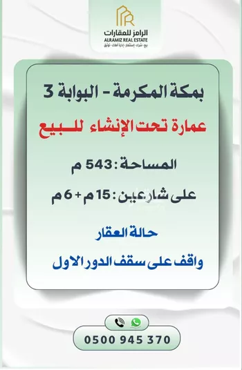 عمارة للبيع في شارع غزوة ذي آمر, حي طوى, مدينة مكه المكرمه, منطقة مكة المكرمة