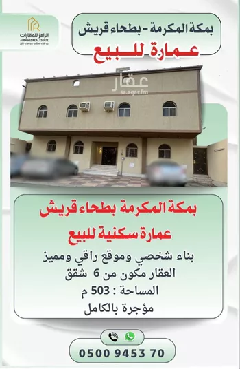 عمارة للبيع في شارع رشيد الكيلاني, حي بطحاء قريش, مدينة مكه المكرمه, منطقة مكة المكرمة