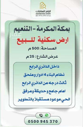 أرض للبيع في شارع جرير بن أوس الطائي, حي التنعيم, مدينة مكه المكرمه, منطقة مكة المكرمة
