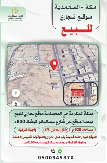 أرض للبيع في شارع التجاري, حي المحمدية, مدينة مكه المكرمه, منطقة مكة المكرمة