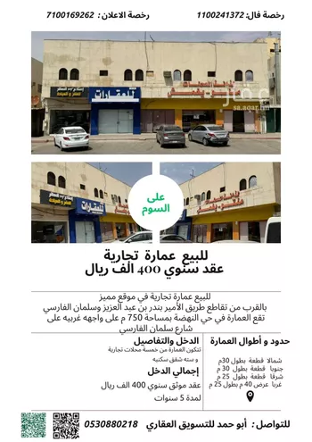عمارة للبيع في شارع سلمان الفارسي, حي النهضة, مدينة الرياض, منطقة الرياض