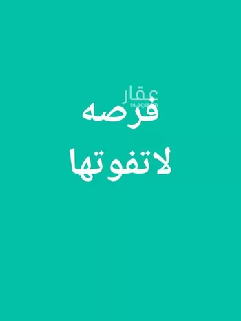 أرض للبيع في حي المنتزة, مدينة الدمام, المنطقة الشرقية