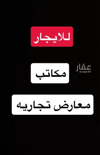محل للإيجار في شارع الامير مقرن بن عبدالعزيز, حي المرسلات, مدينة الرياض, منطقة الرياض
