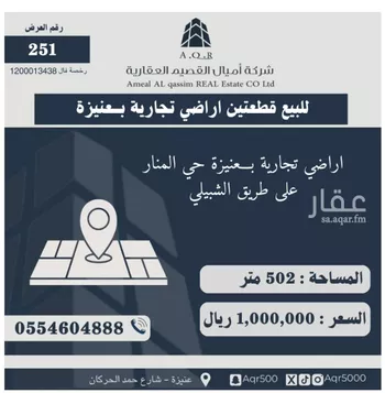 أرض للبيع في شارع طريق السفير الشبيلي, حي المنار, مدينة عنيزه, منطقة القصيم